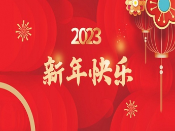 2023 新年快樂！